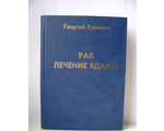 Книга Калинин Г.П. &quot;Рак. Лечение ядами&quot; или &quot;Энциклопедия противоопухолевой фитотерапии&quot;