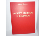 Книга Калинин Г.П. &quot;Между жизнью и смертью&quot; (или рецепты от рака, инфаркта, инсульта)